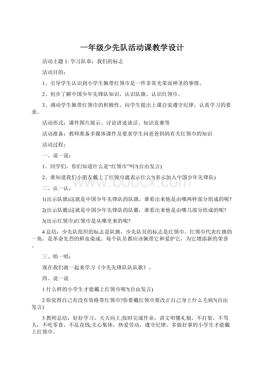 一年级少先队活动课教学设计.docx