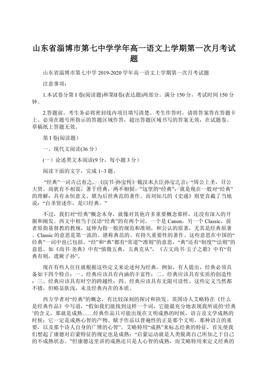 山东省淄博市第七中学学年高一语文上学期第一次月考试题.docx