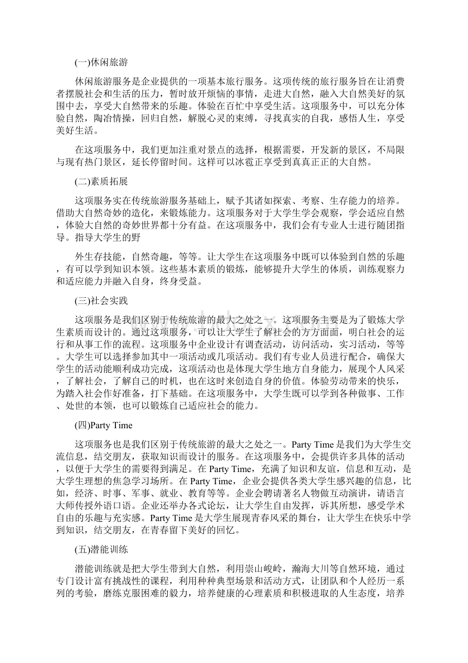 旅游商业计划书范例Word格式文档下载.docx_第2页