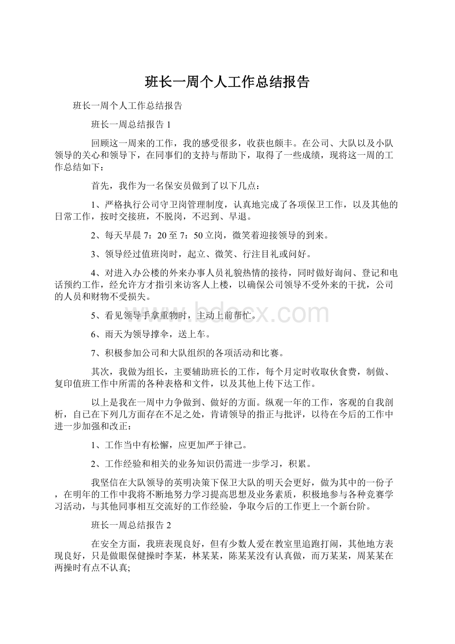 班长一周个人工作总结报告Word文档下载推荐.docx