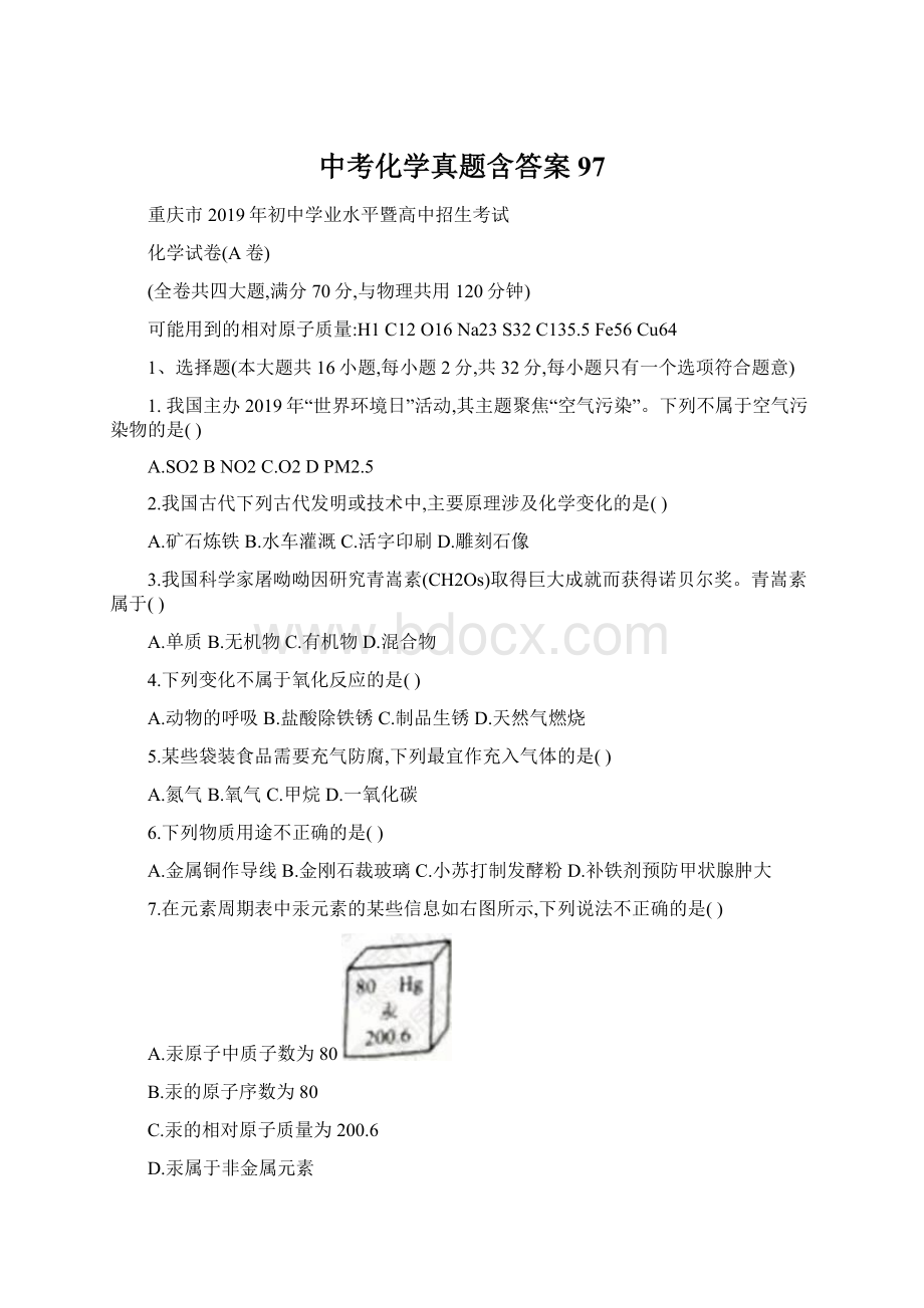 中考化学真题含答案 97Word文档下载推荐.docx_第1页