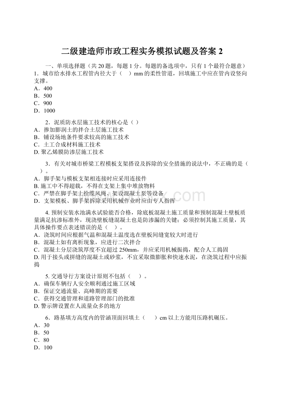 二级建造师市政工程实务模拟试题及答案2Word文档格式.docx_第1页