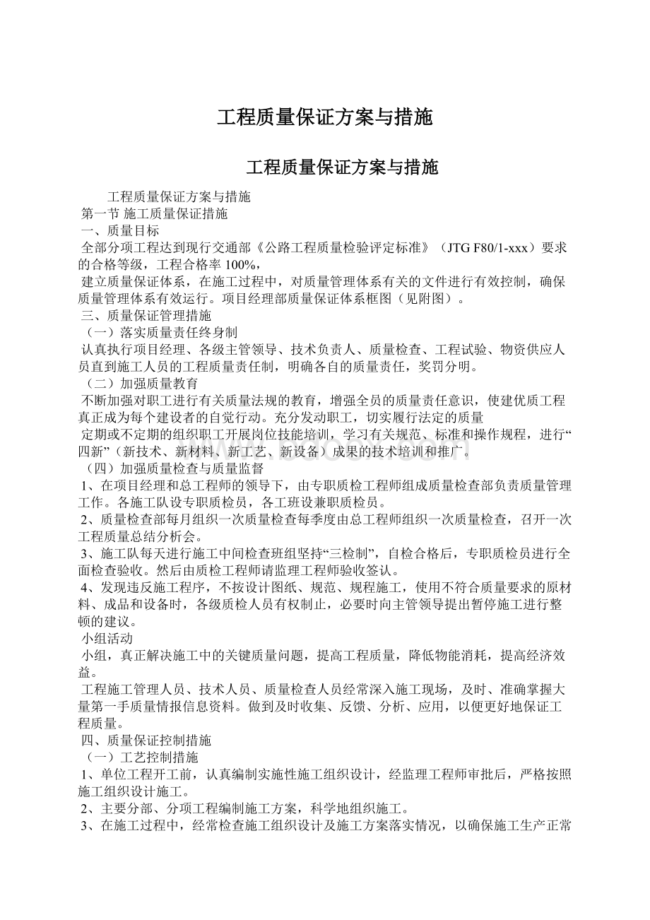 工程质量保证方案与措施Word文档格式.docx