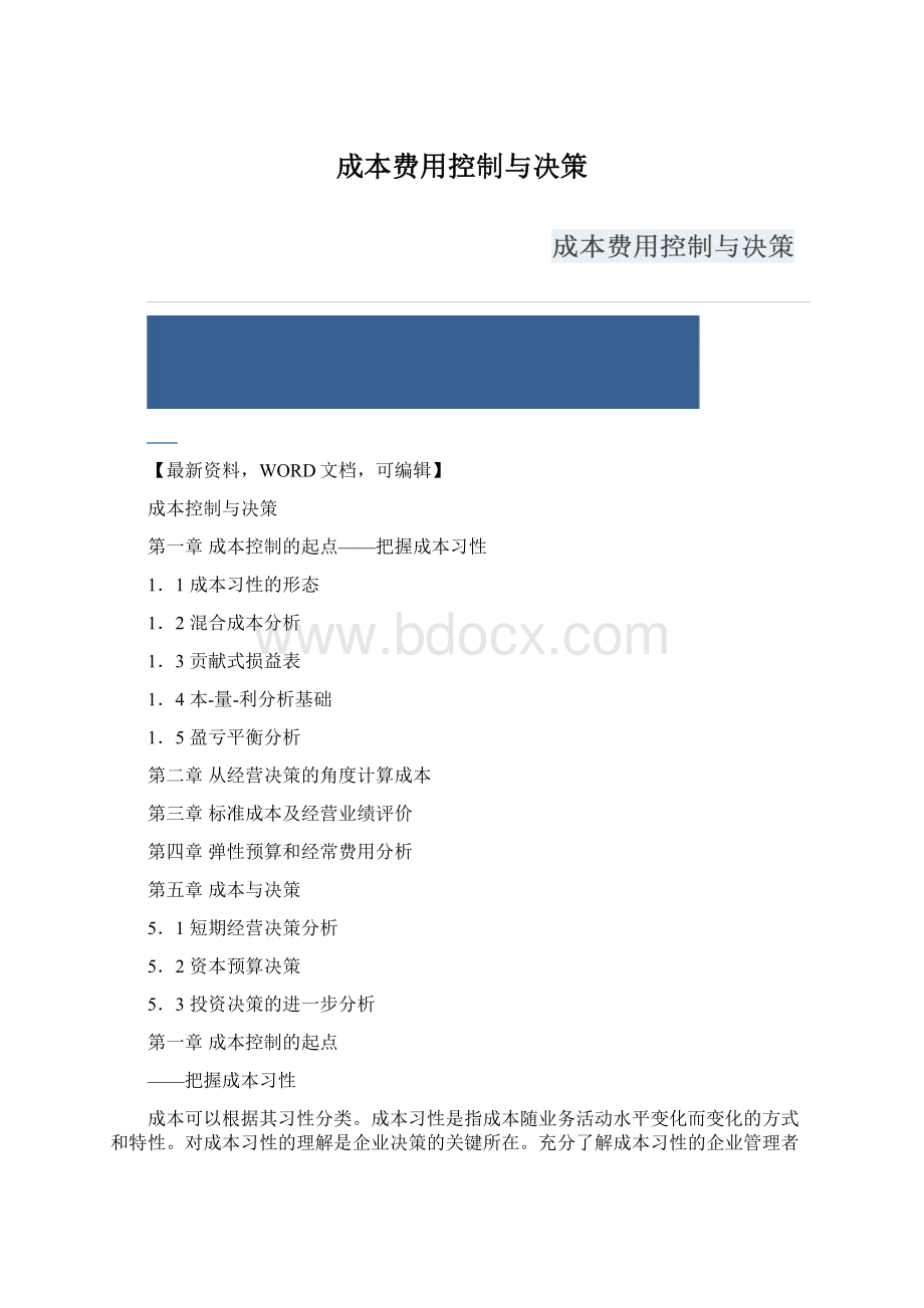 成本费用控制与决策Word文档格式.docx