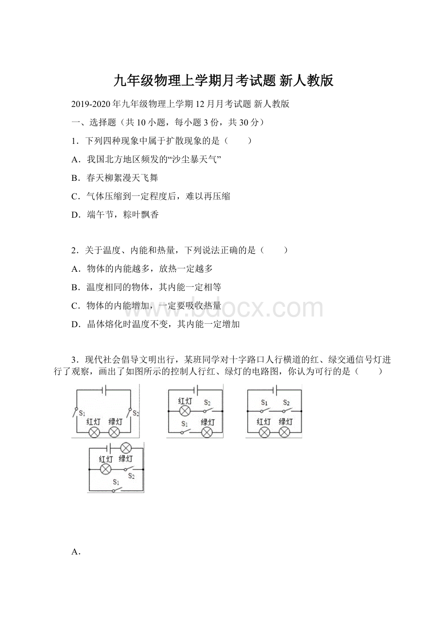 九年级物理上学期月考试题 新人教版.docx