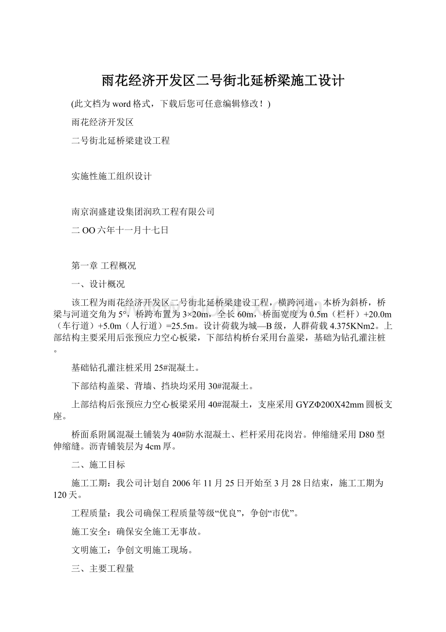 雨花经济开发区二号街北延桥梁施工设计Word文档格式.docx_第1页