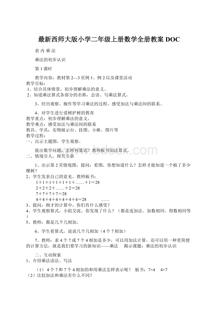 最新西师大版小学二年级上册数学全册教案DOCWord文件下载.docx