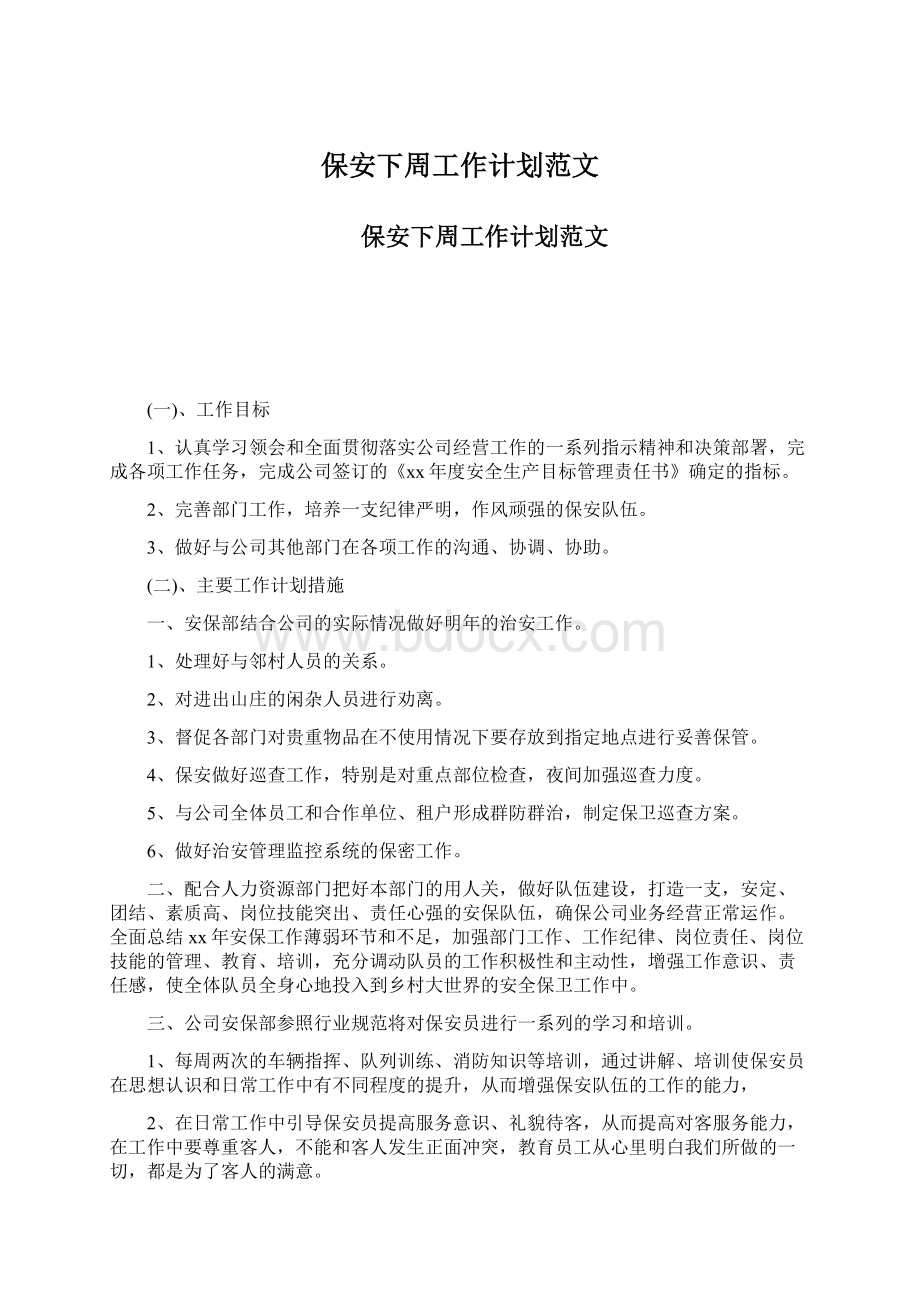 保安下周工作计划范文.docx_第1页