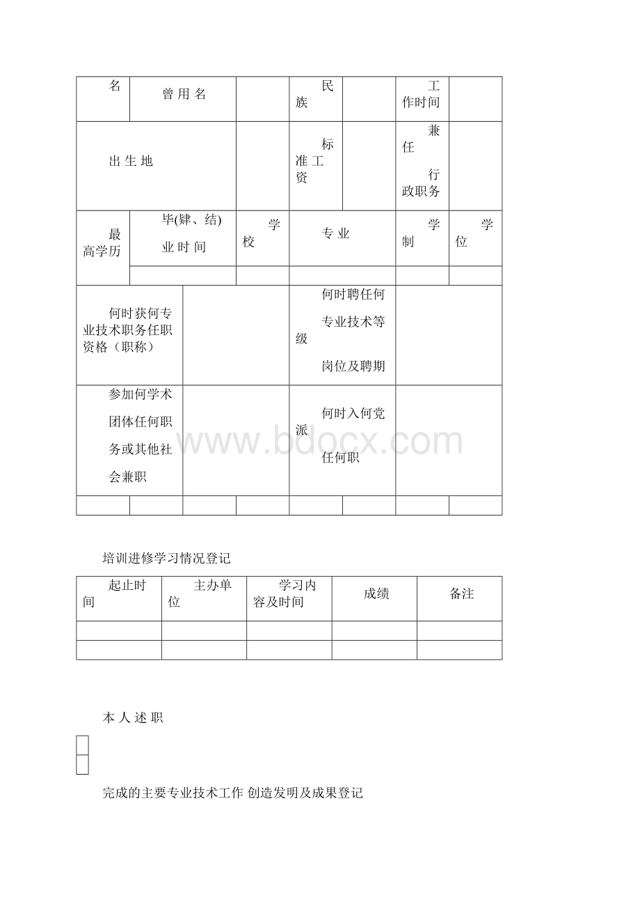 专业技术人员考核登记表正反打印噢Word文件下载.docx_第2页