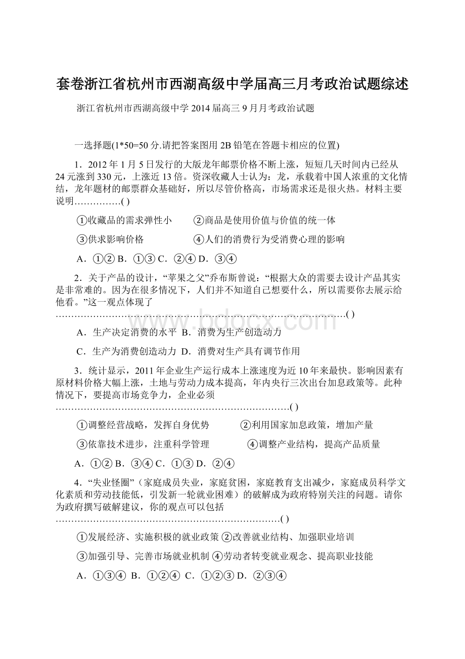 套卷浙江省杭州市西湖高级中学届高三月考政治试题综述Word文件下载.docx_第1页