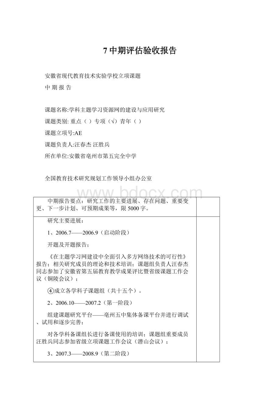 7中期评估验收报告.docx_第1页