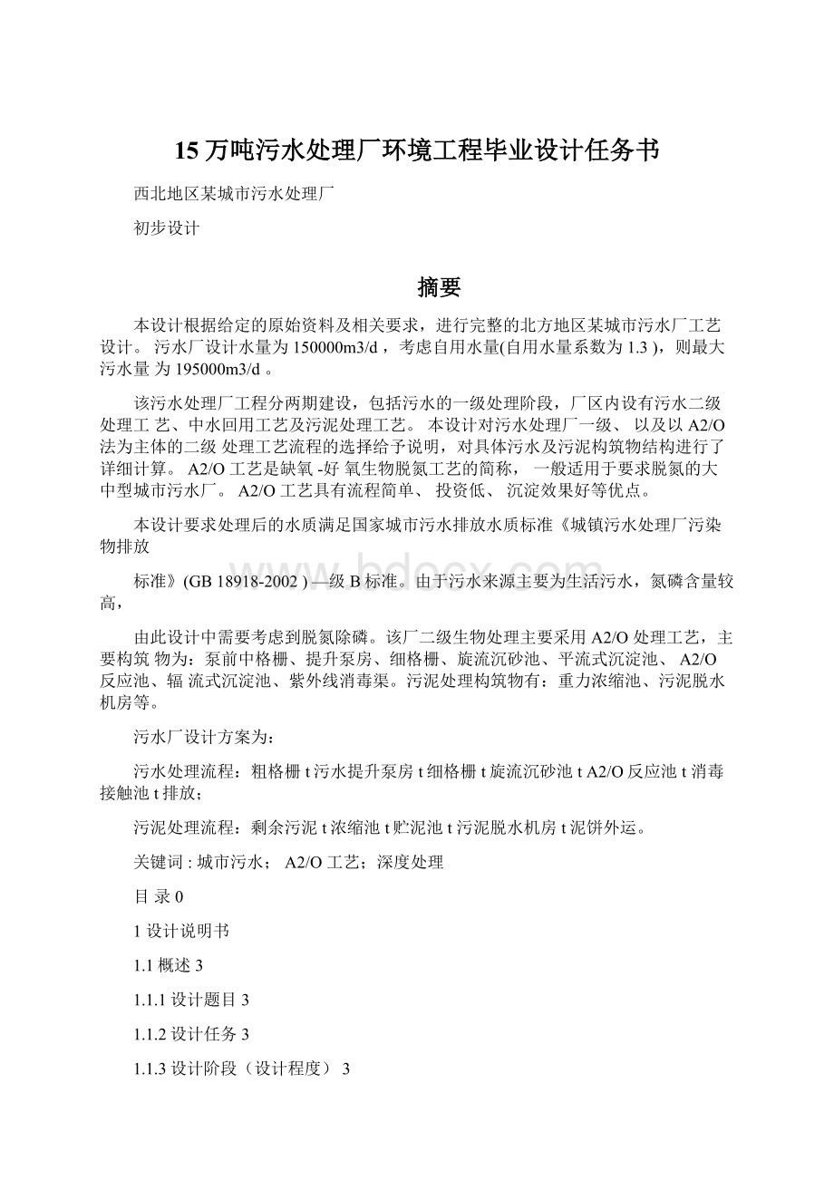 15万吨污水处理厂环境工程毕业设计任务书Word格式文档下载.docx_第1页