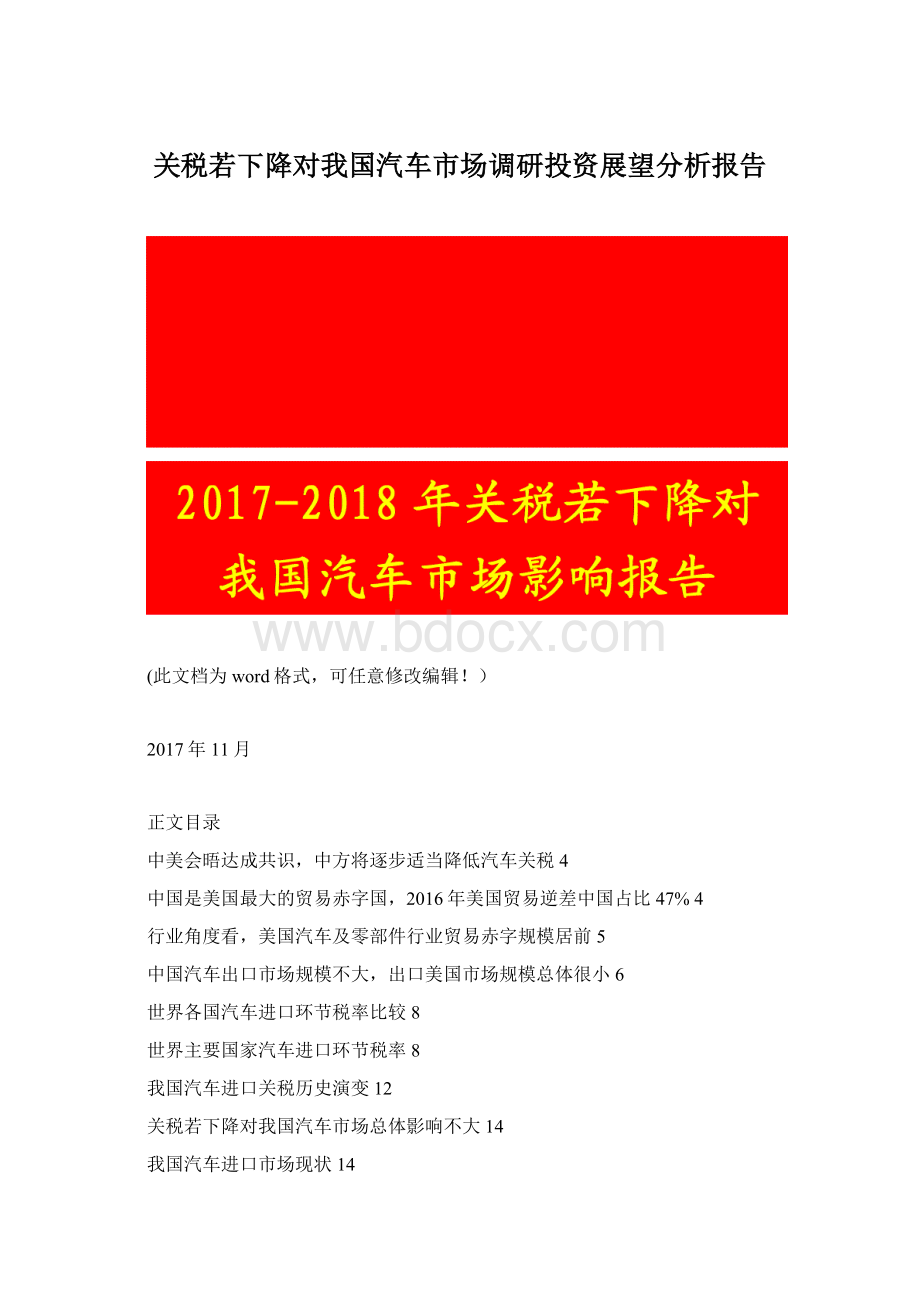 关税若下降对我国汽车市场调研投资展望分析报告Word文档下载推荐.docx_第1页