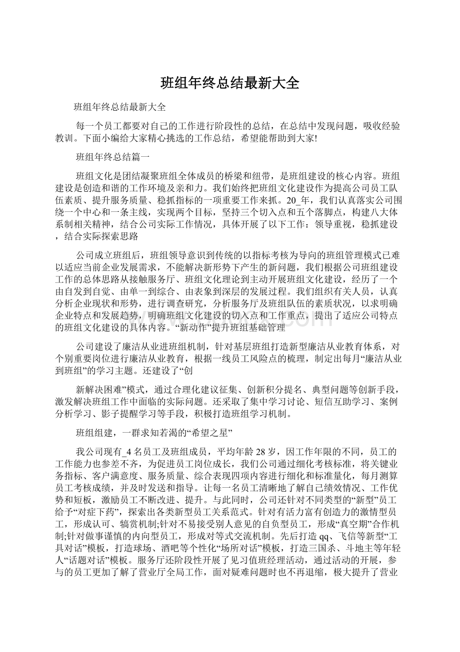 班组年终总结最新大全Word文档下载推荐.docx