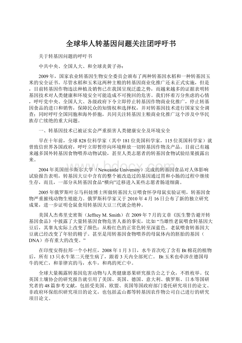 全球华人转基因问题关注团呼吁书Word文档下载推荐.docx_第1页