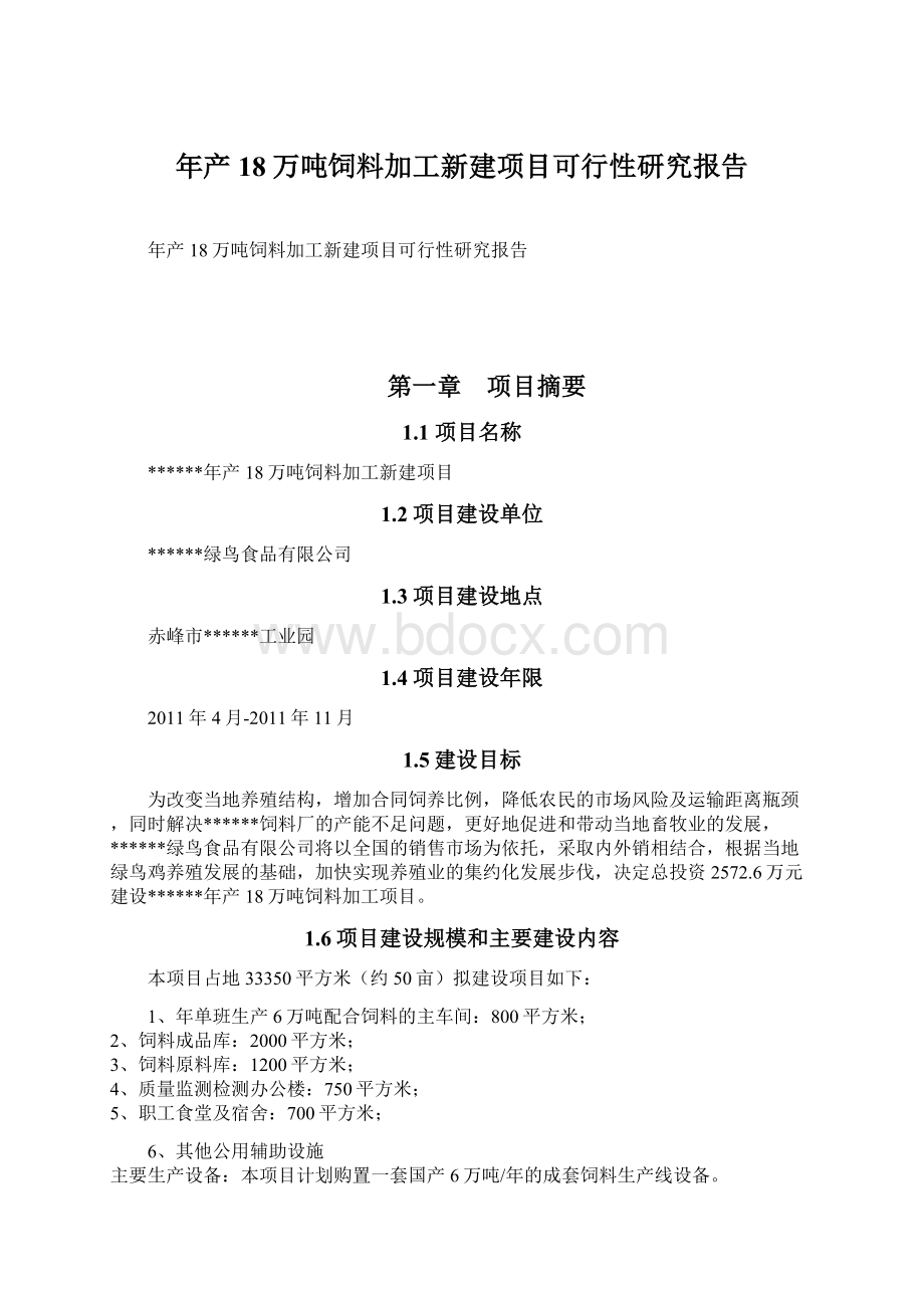 年产18万吨饲料加工新建项目可行性研究报告.docx_第1页