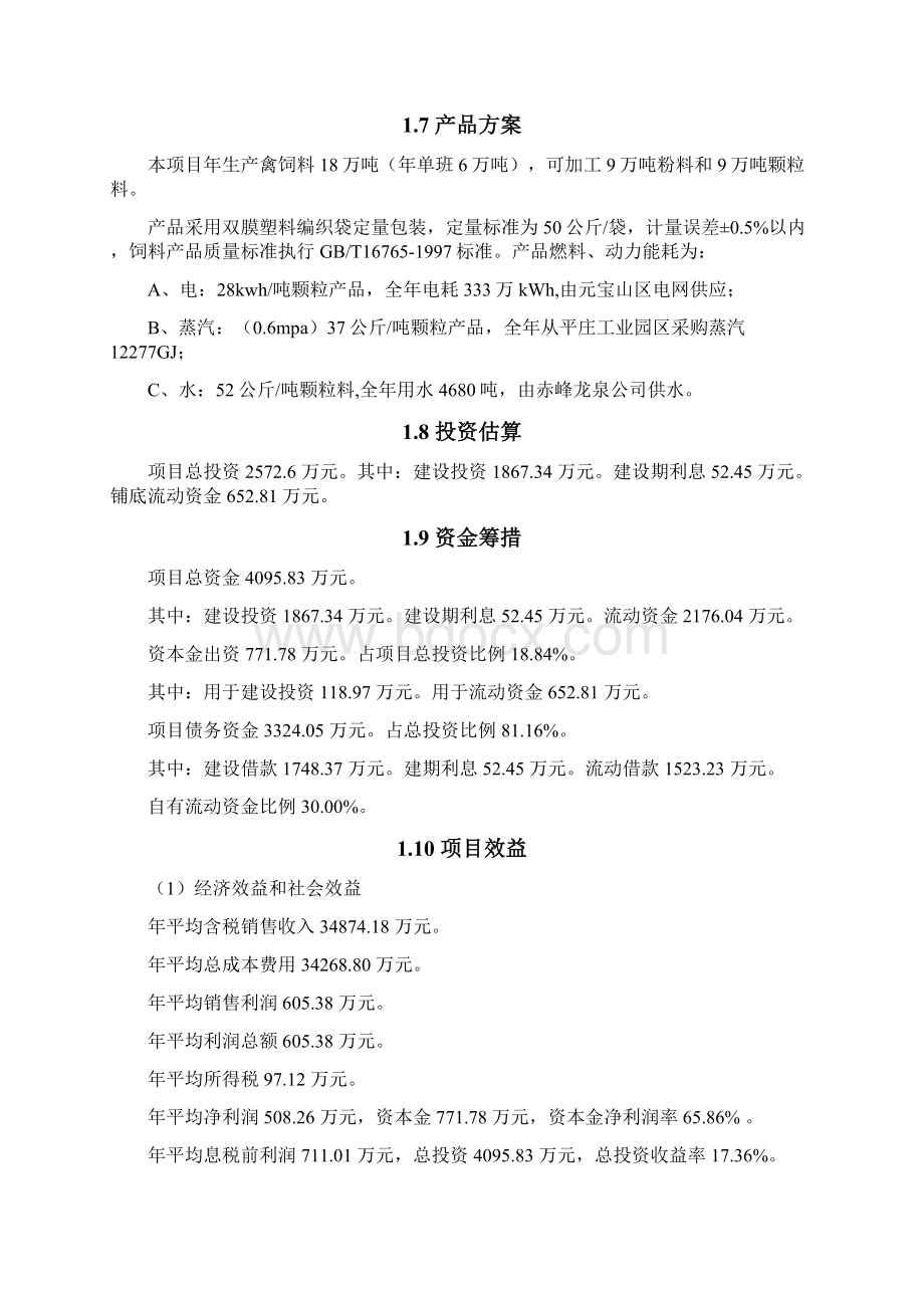 年产18万吨饲料加工新建项目可行性研究报告.docx_第2页