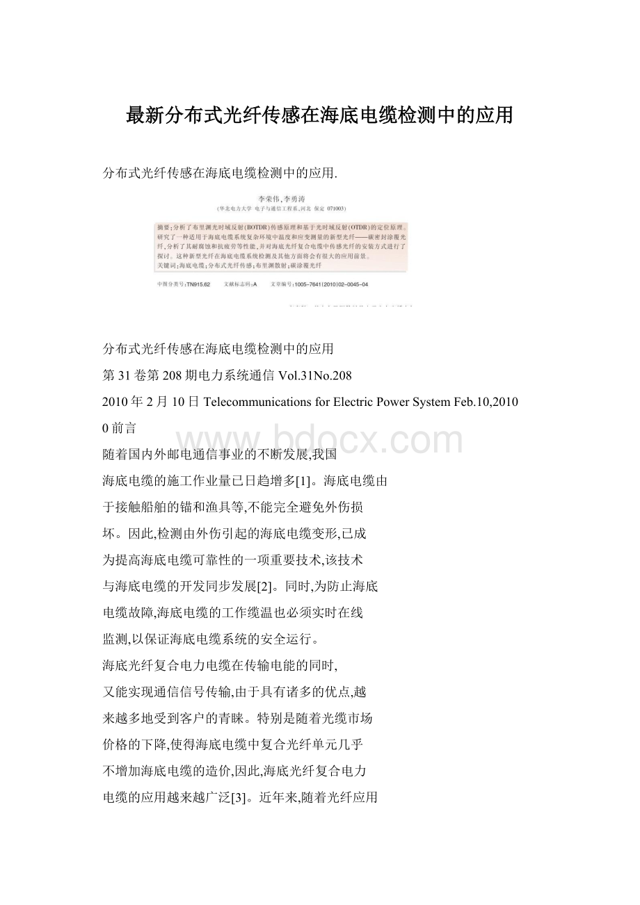 最新分布式光纤传感在海底电缆检测中的应用.docx_第1页