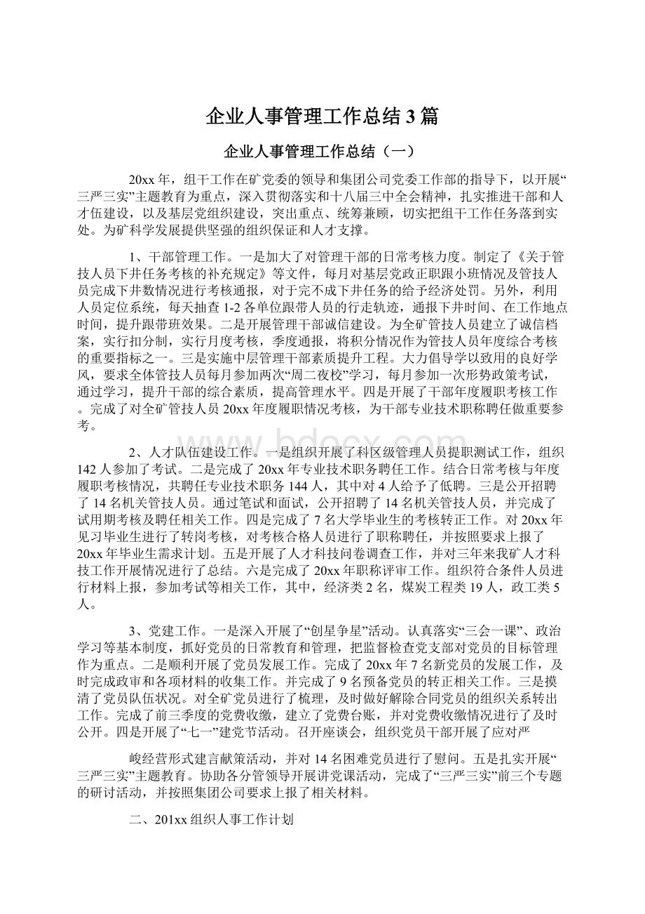 企业人事管理工作总结3篇文档格式.docx_第1页