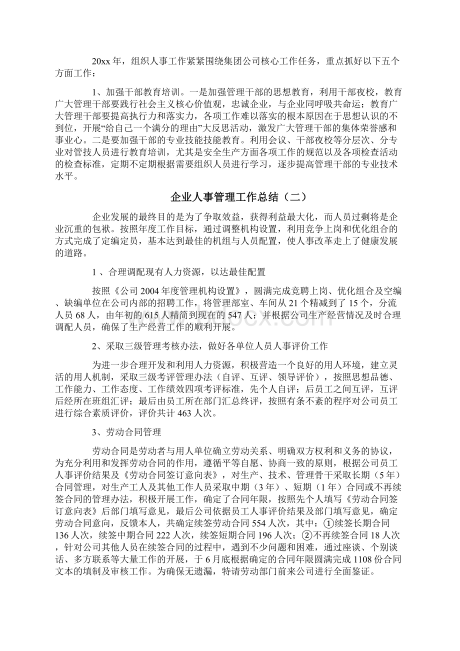 企业人事管理工作总结3篇文档格式.docx_第2页