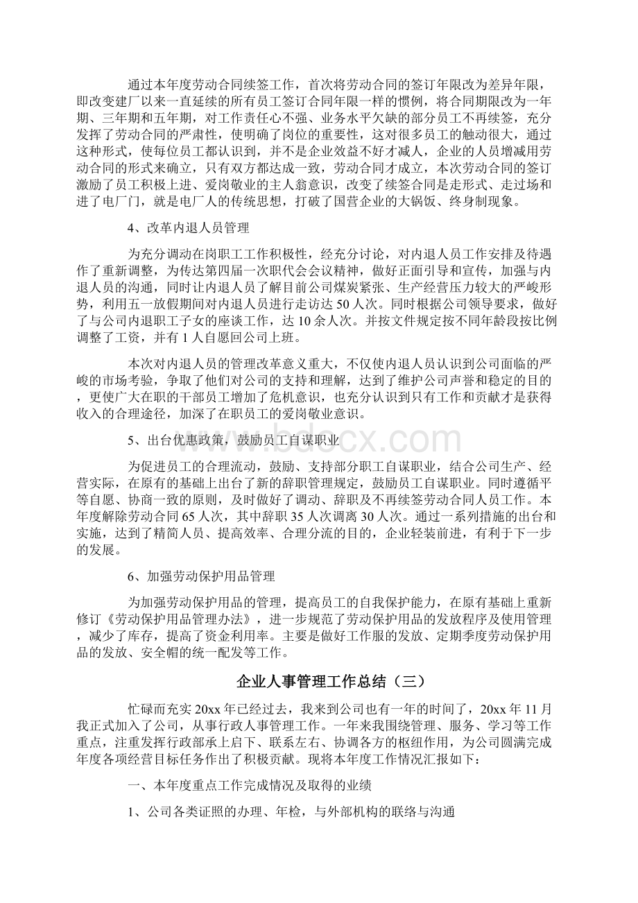 企业人事管理工作总结3篇文档格式.docx_第3页