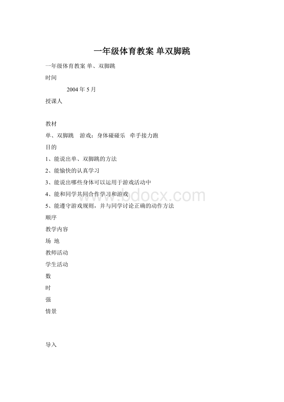 一年级体育教案 单双脚跳文档格式.docx_第1页