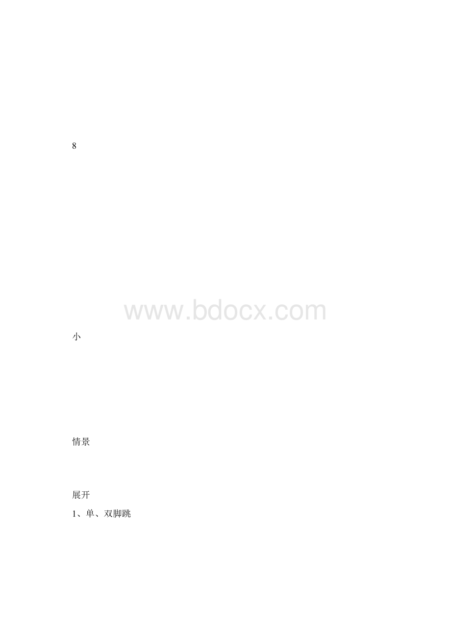 一年级体育教案 单双脚跳文档格式.docx_第3页