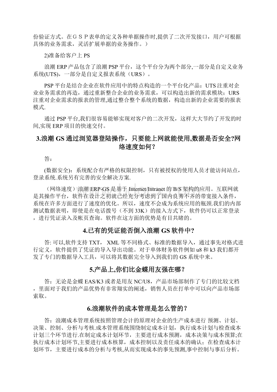 erp销售话术浪潮版Word文档格式.docx_第2页