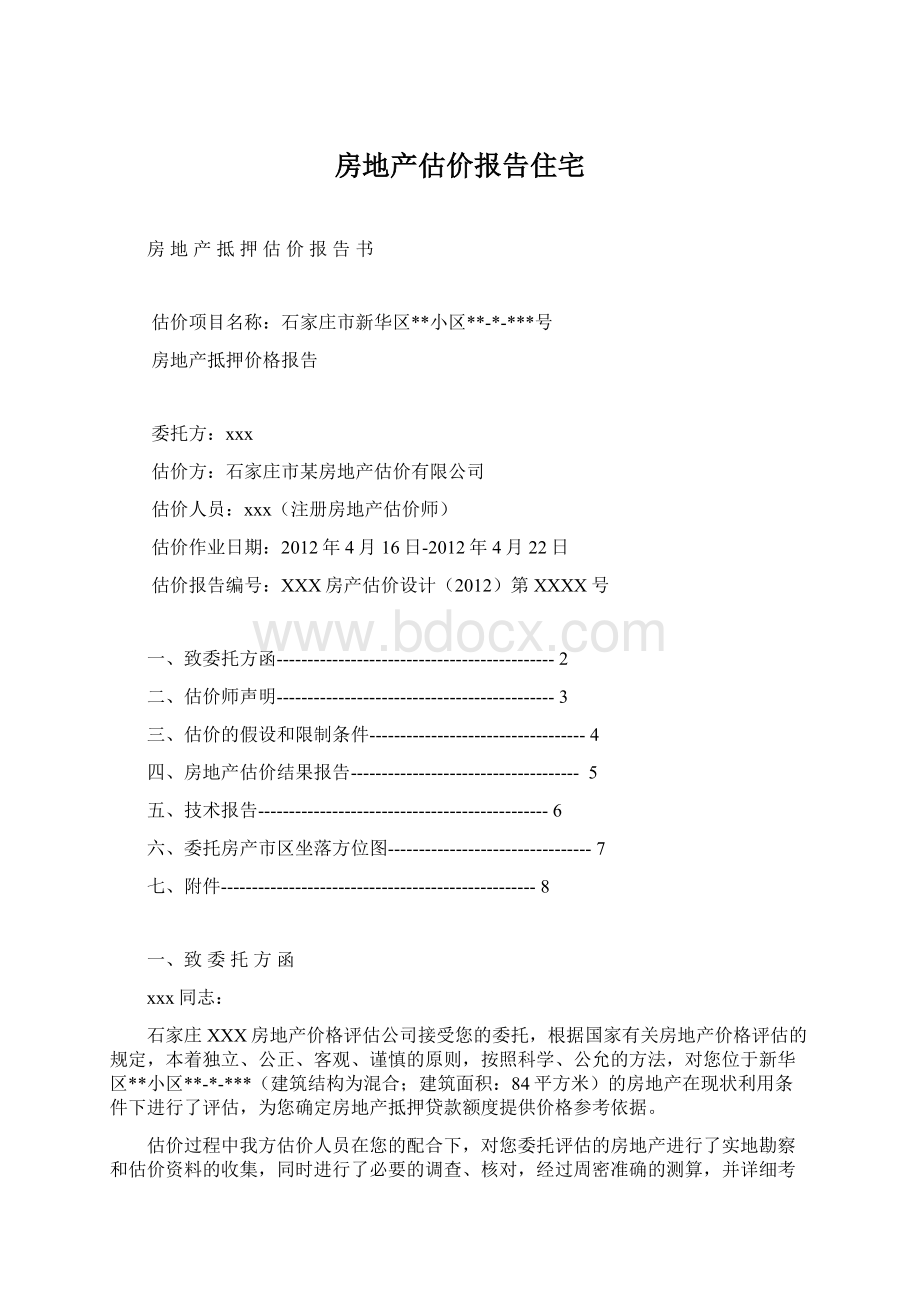 房地产估价报告住宅Word文档下载推荐.docx_第1页