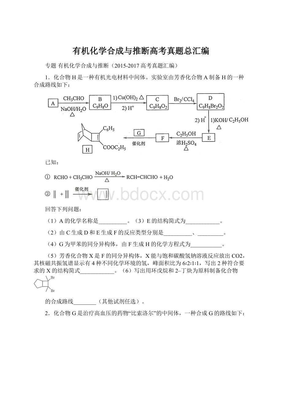 有机化学合成与推断高考真题总汇编.docx