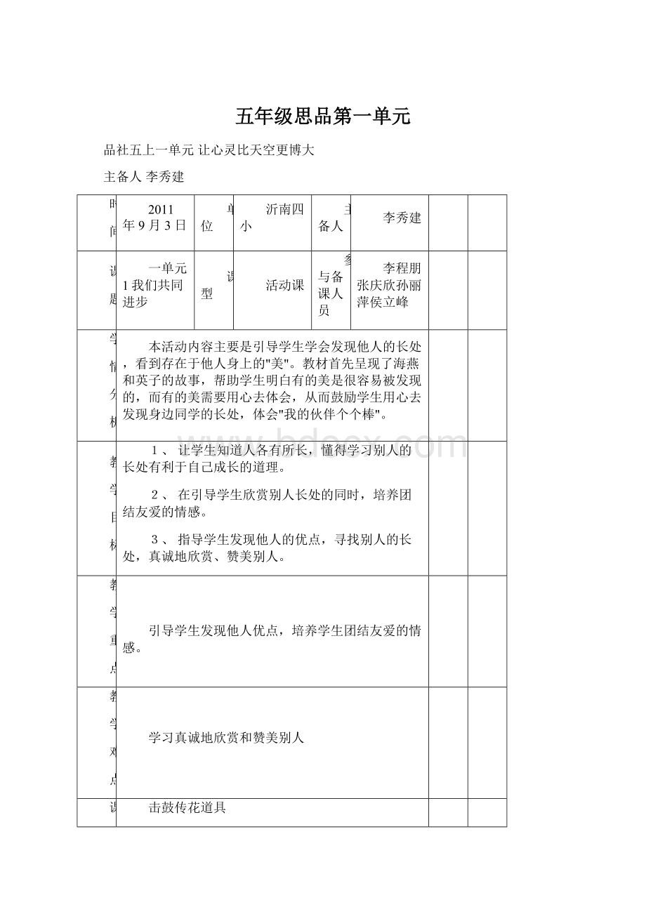 五年级思品第一单元.docx_第1页