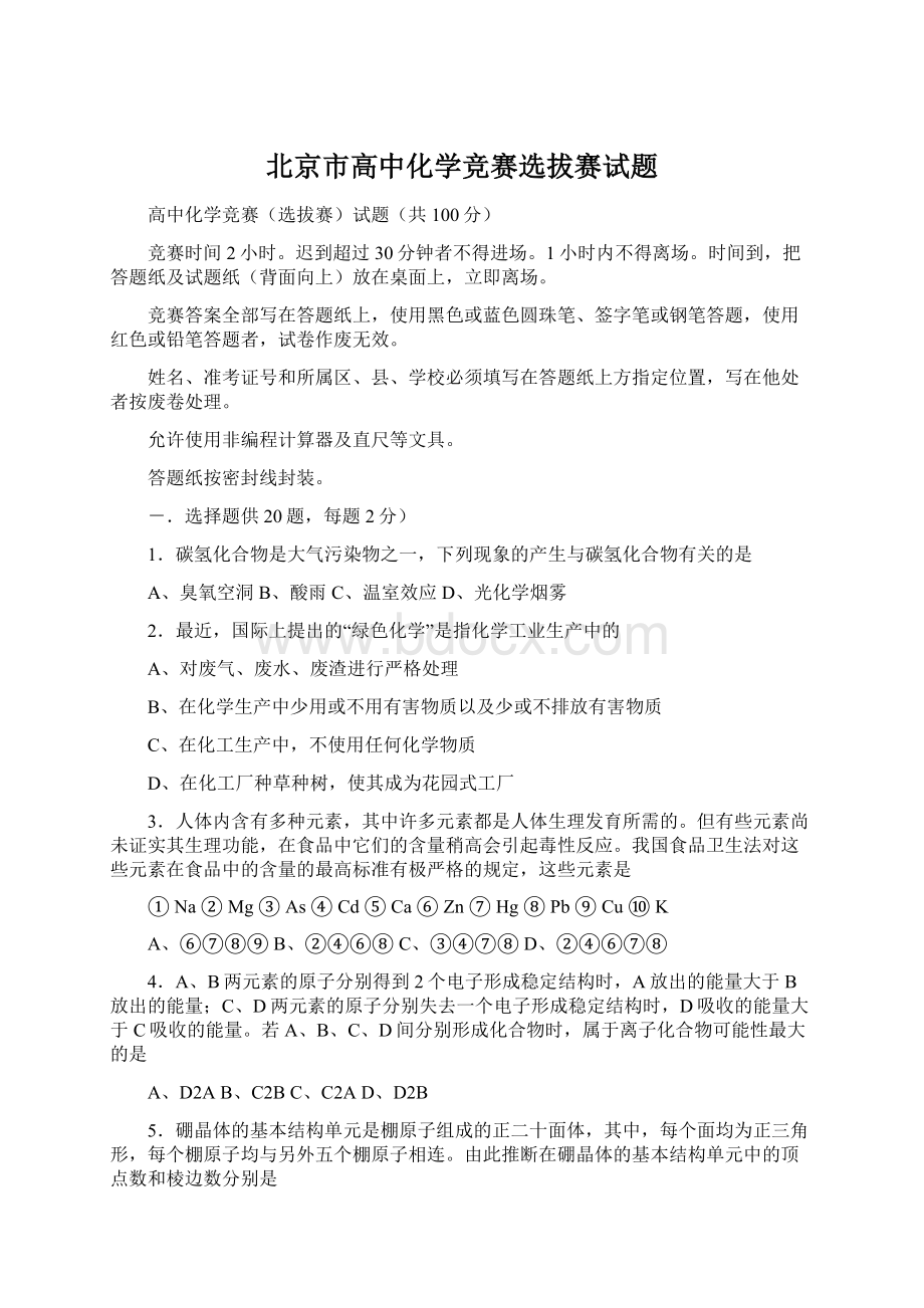 北京市高中化学竞赛选拔赛试题Word文档格式.docx