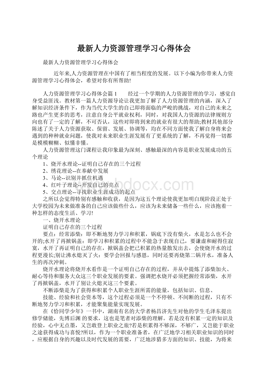 最新人力资源管理学习心得体会.docx_第1页