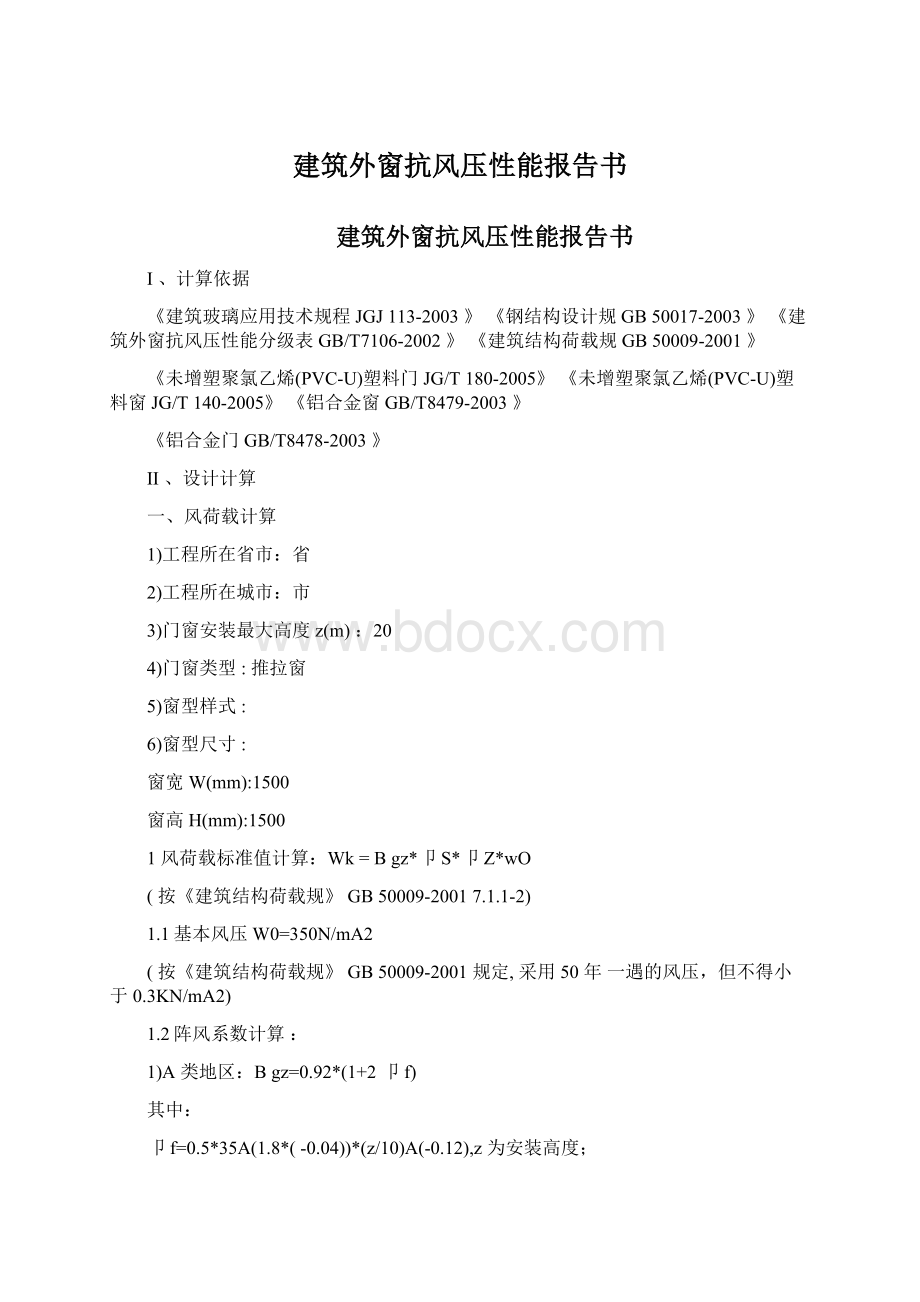 建筑外窗抗风压性能报告书Word格式.docx