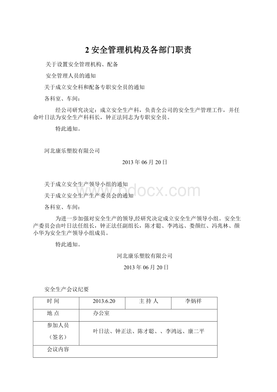 2安全管理机构及各部门职责.docx