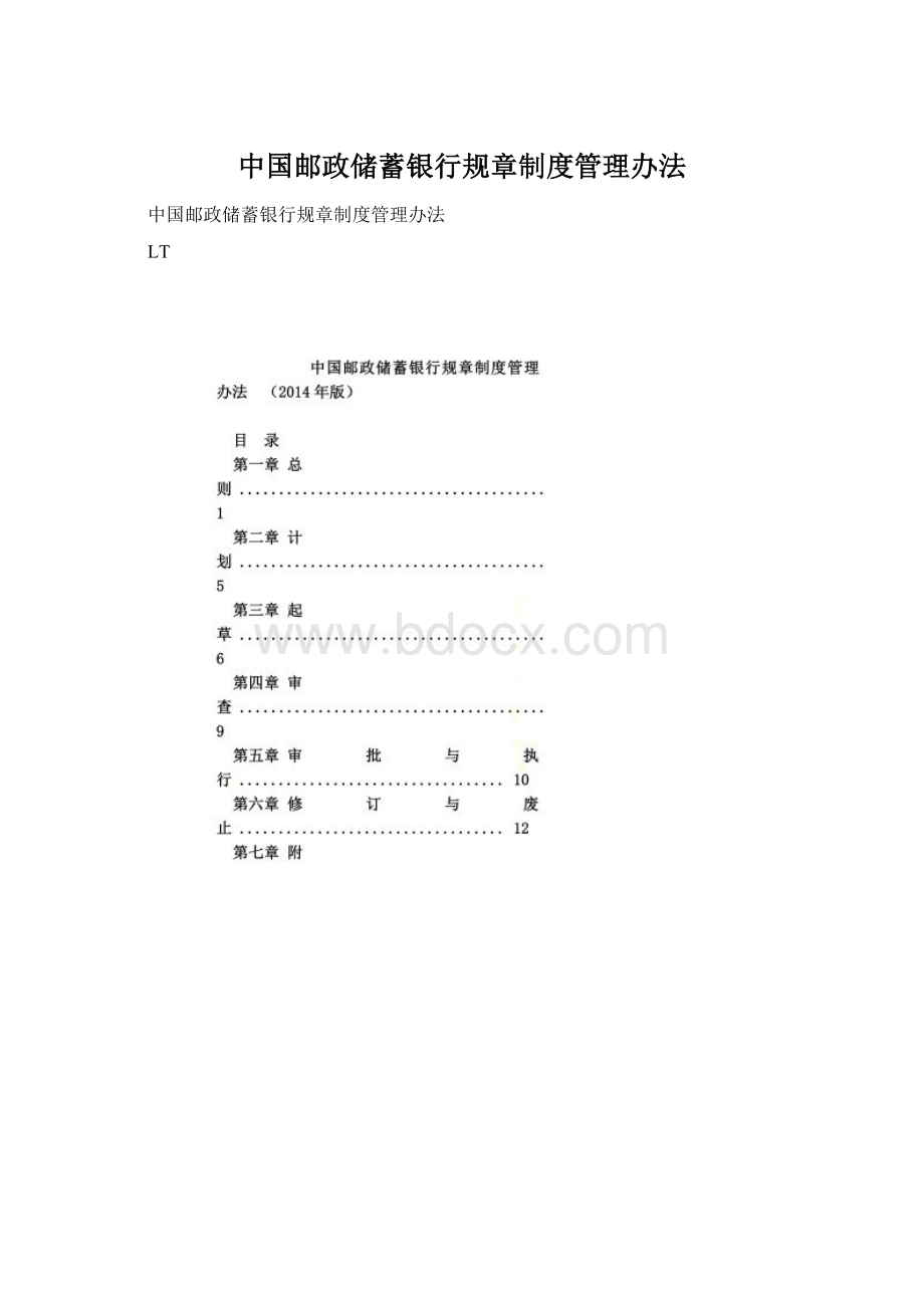 中国邮政储蓄银行规章制度管理办法.docx_第1页