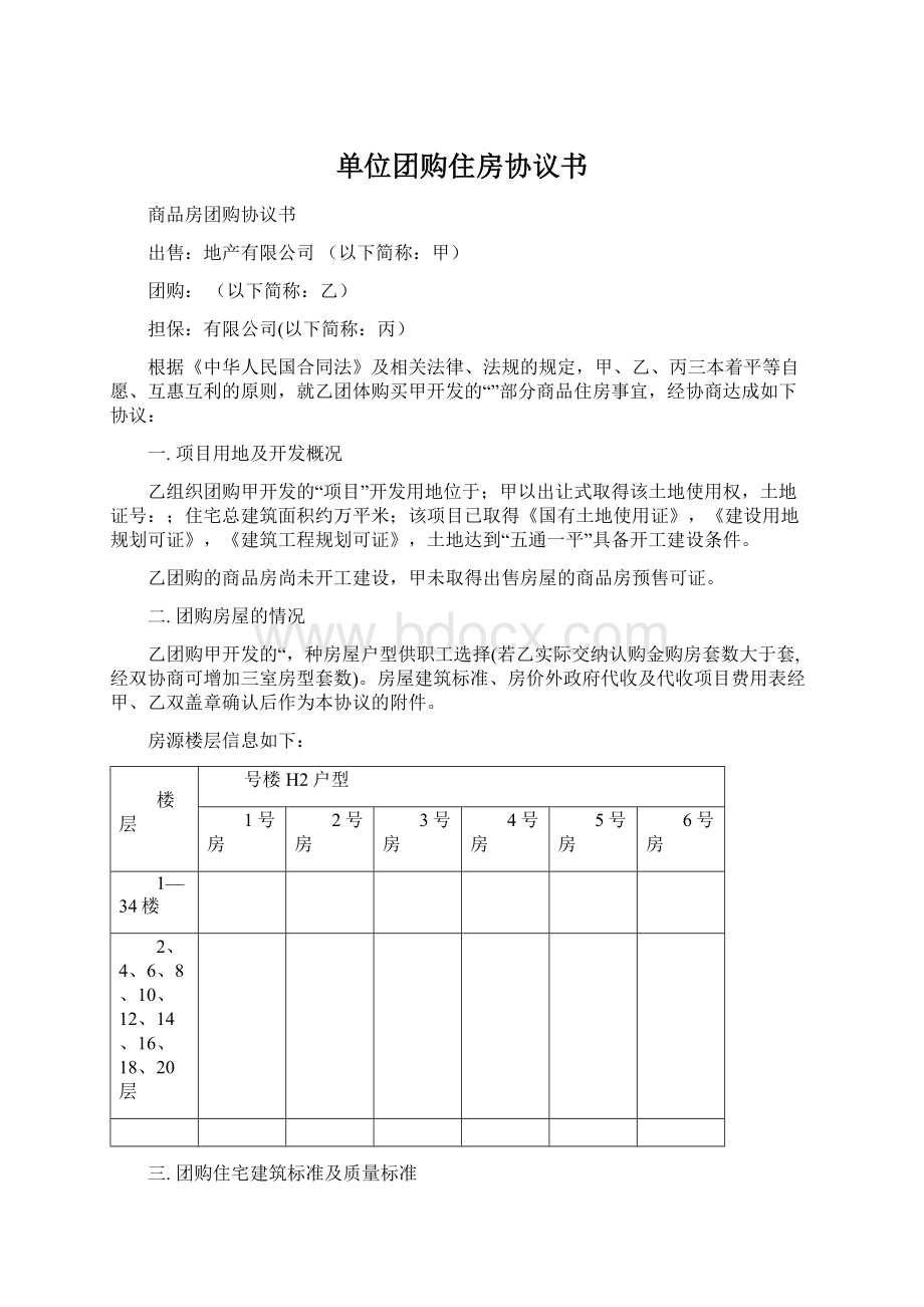 单位团购住房协议书Word文档格式.docx_第1页