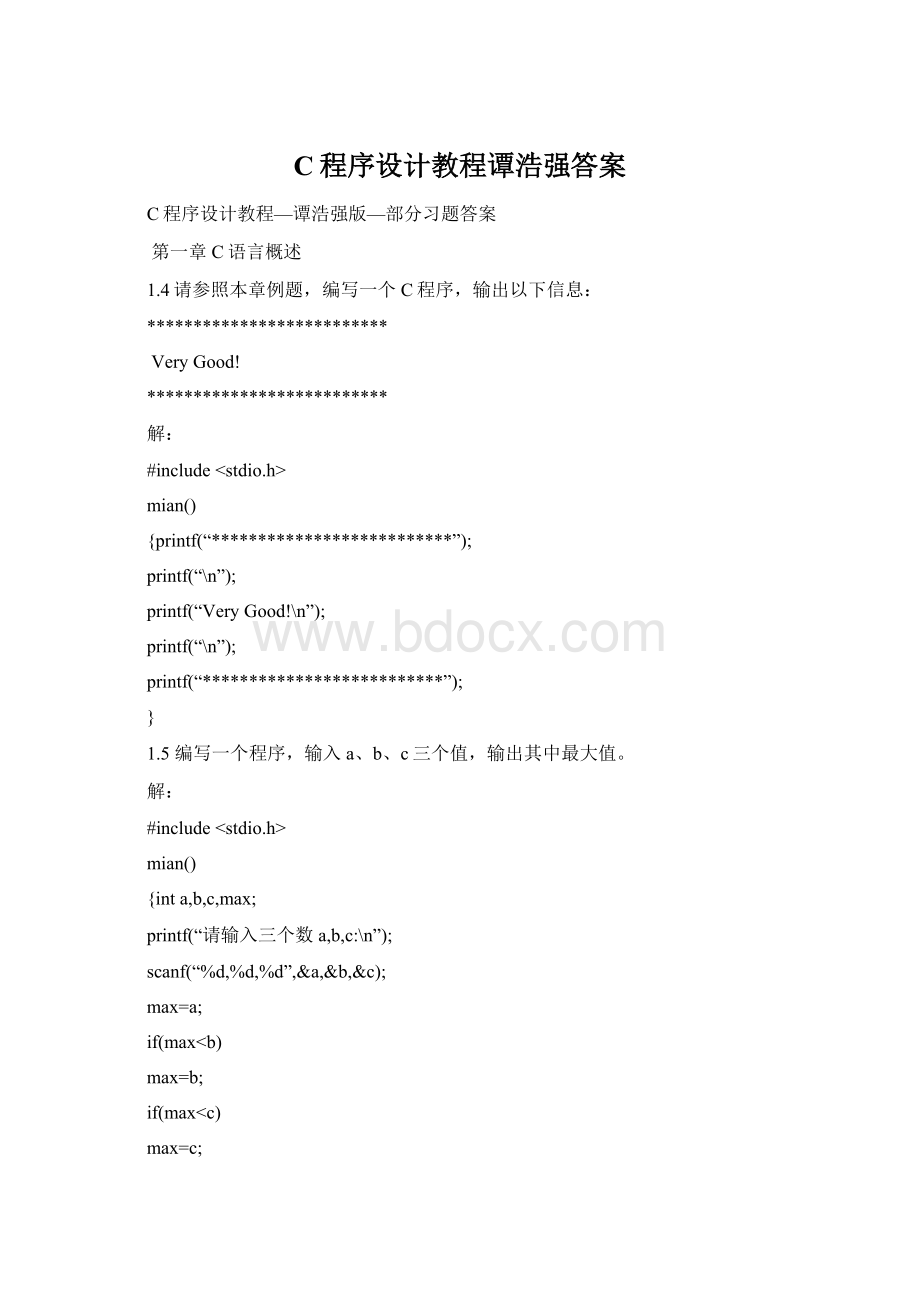 C程序设计教程谭浩强答案Word文档格式.docx