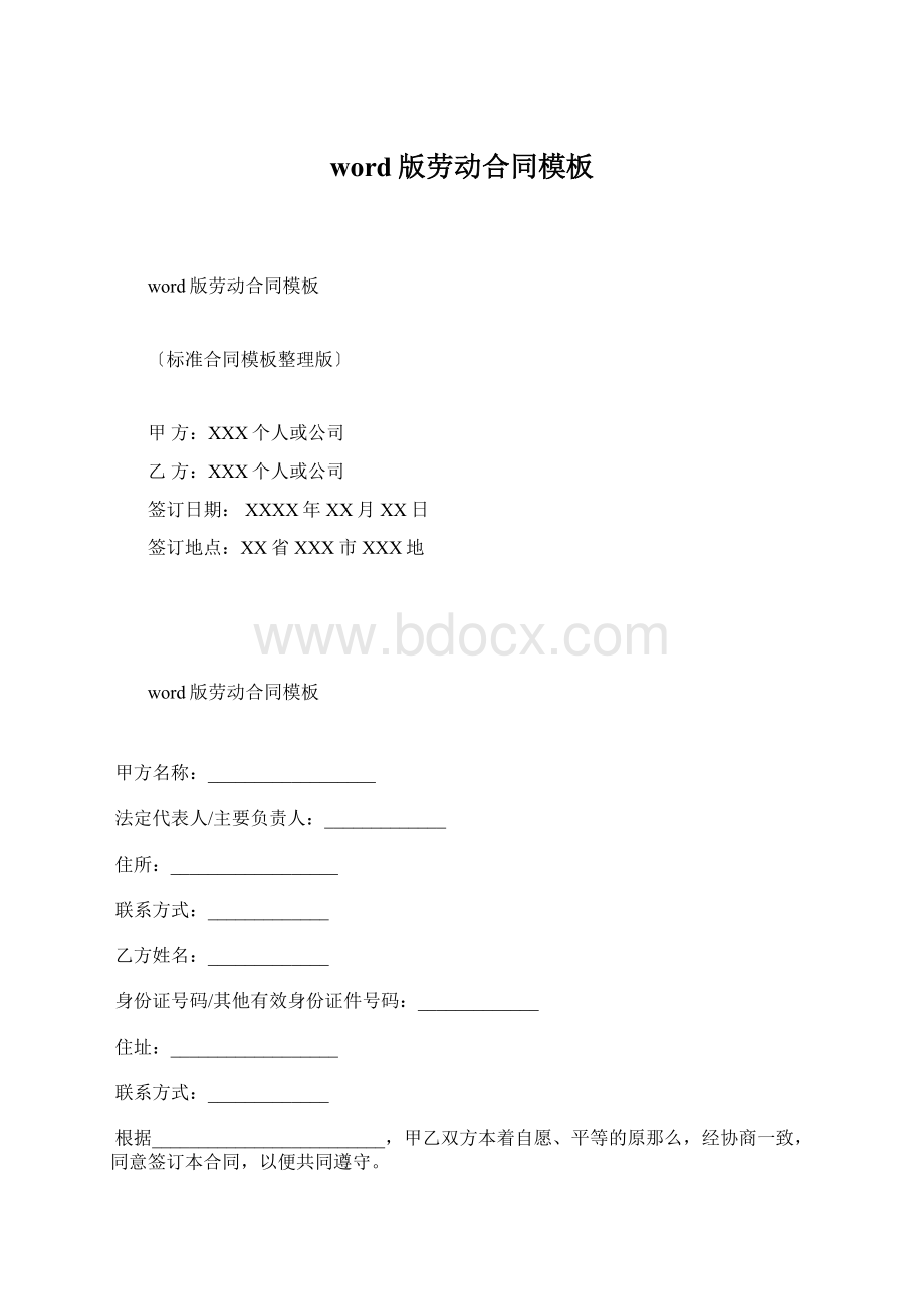 word版劳动合同模板.docx_第1页