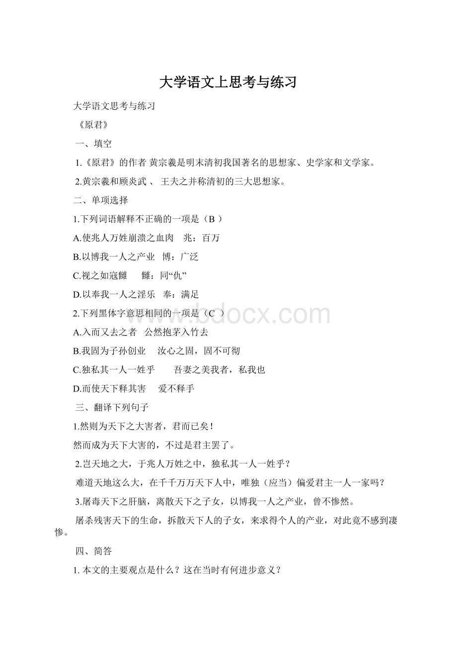 大学语文上思考与练习Word文档下载推荐.docx