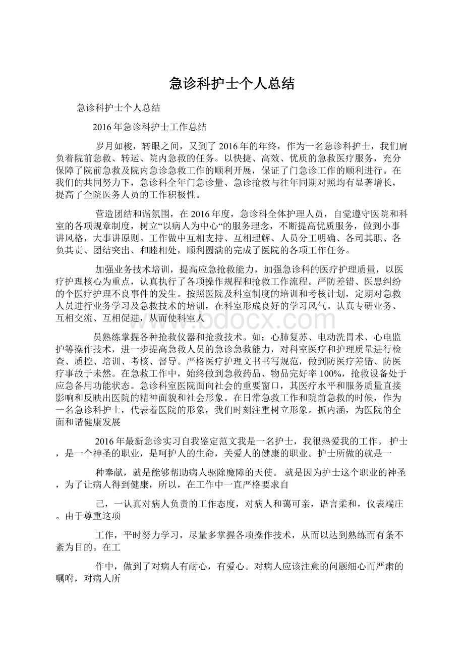 急诊科护士个人总结Word文档下载推荐.docx_第1页