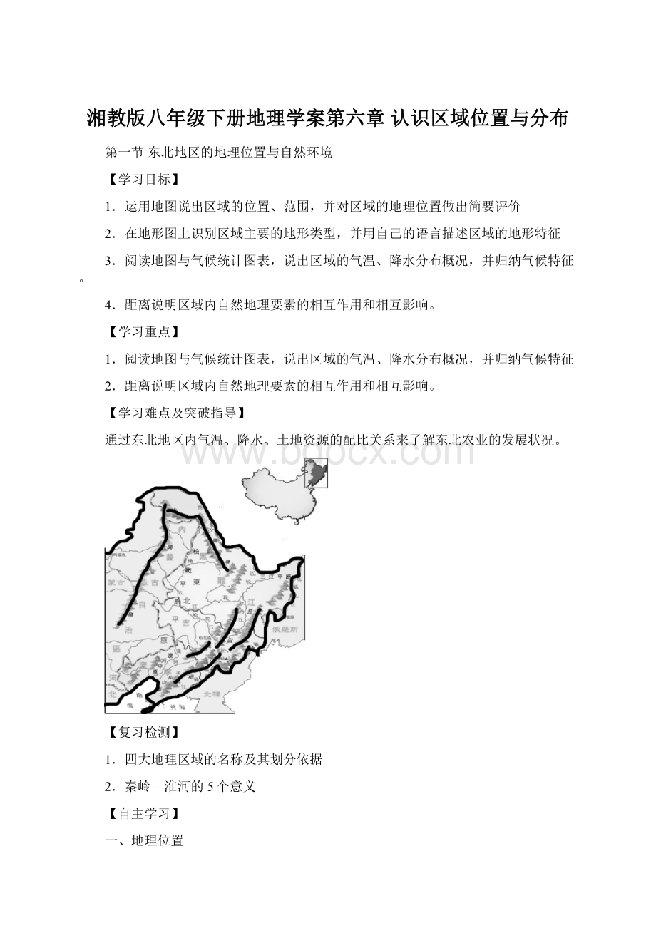湘教版八年级下册地理学案第六章 认识区域位置与分布.docx_第1页