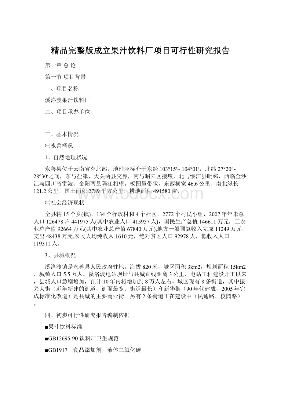 精品完整版成立果汁饮料厂项目可行性研究报告Word格式.docx_第1页