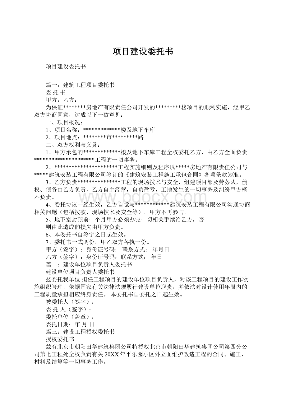 项目建设委托书.docx_第1页