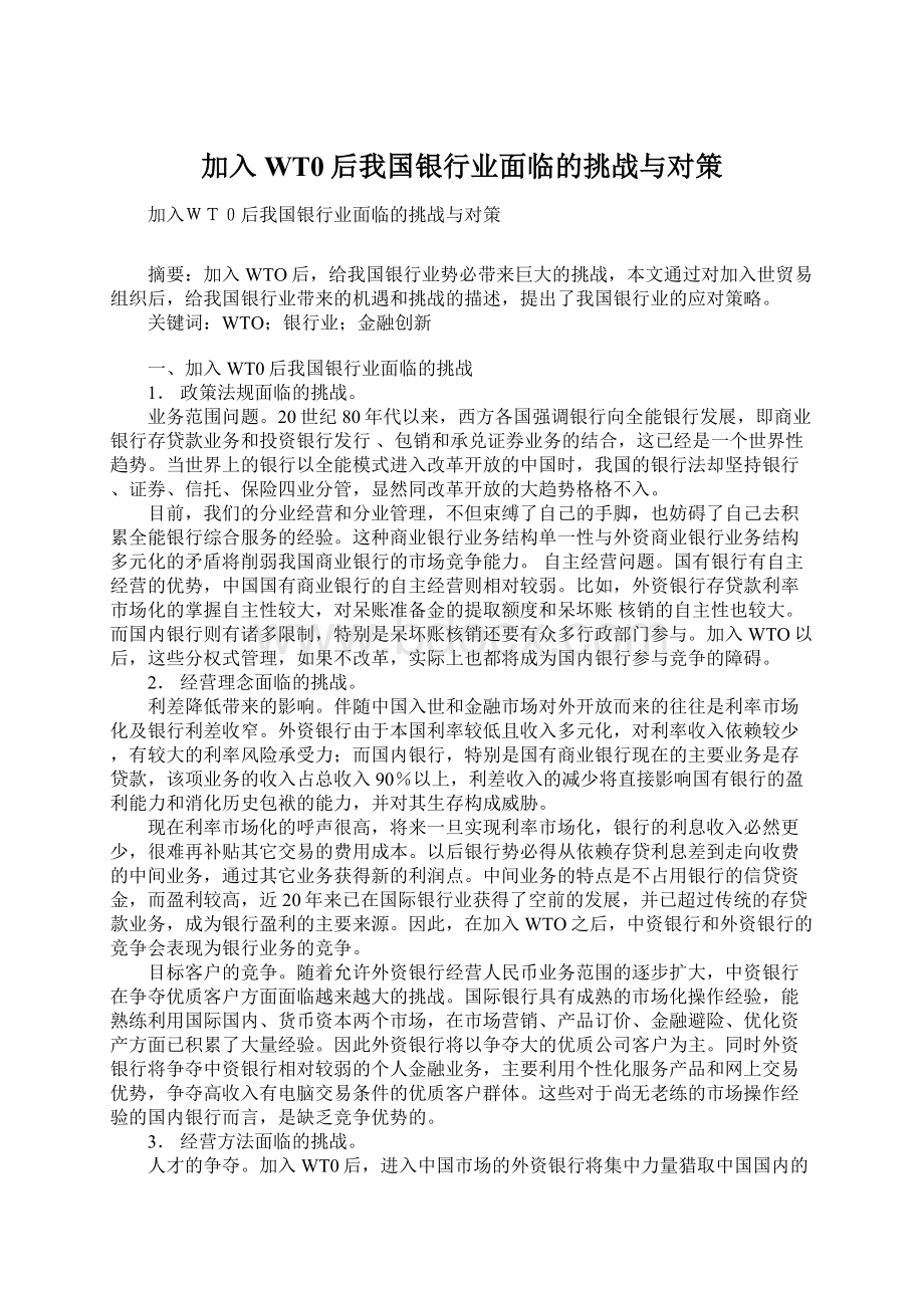 加入WT0后我国银行业面临的挑战与对策Word文件下载.docx