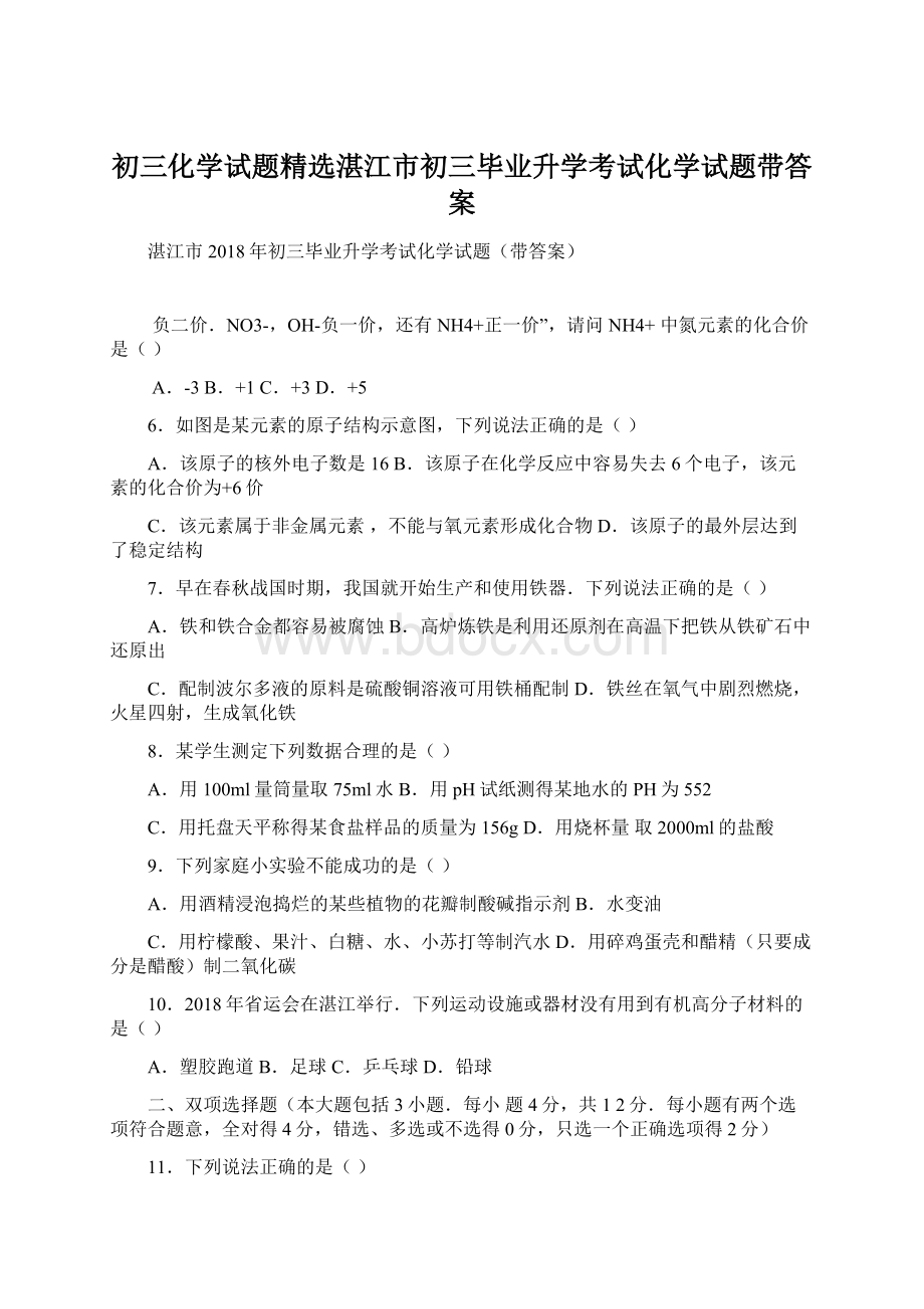 初三化学试题精选湛江市初三毕业升学考试化学试题带答案Word格式.docx