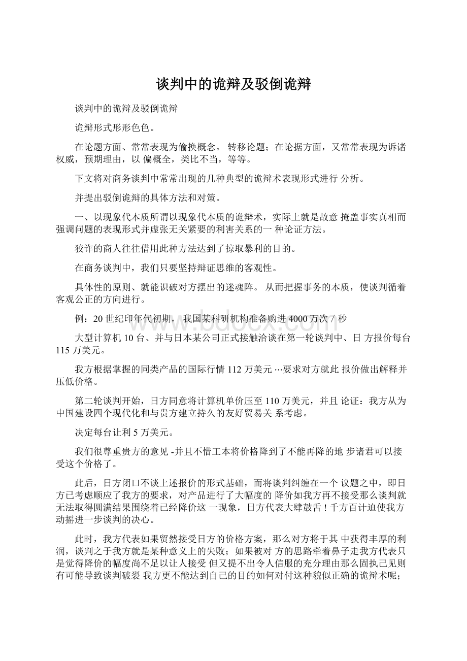 谈判中的诡辩及驳倒诡辩.docx_第1页