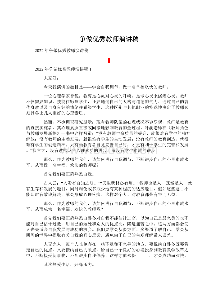 争做优秀教师演讲稿.docx