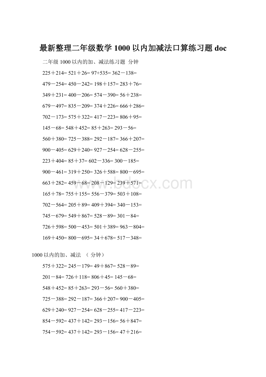 最新整理二年级数学1000以内加减法口算练习题docWord下载.docx_第1页