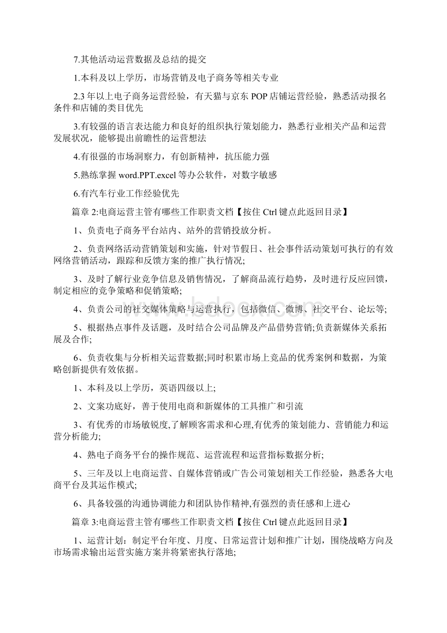 电商运营主管有哪些工作职责文档6篇.docx_第2页